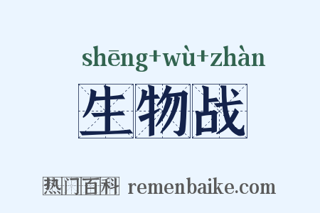 生物战是什么意思的图片